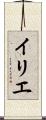 イリエ Scroll
