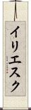 イリエスク Scroll