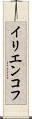 イリエンコフ Scroll