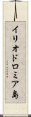 イリオドロミア島 Scroll
