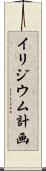 イリジウム計画 Scroll