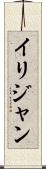 Ilijan Scroll