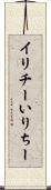 イリチー Scroll