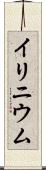 イリニウム Scroll