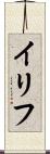イリフ Scroll