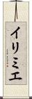イリミエ Scroll