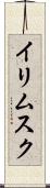 イリムスク Scroll