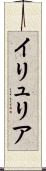 イリュリア Scroll
