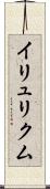 イリュリクム Scroll