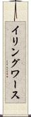 イリングワース Scroll