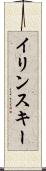 イリンスキー Scroll