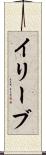 イリーブ Scroll