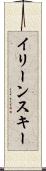 イリーンスキー Scroll
