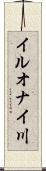イルオナイ川 Scroll