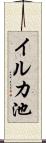 イルカ池 Scroll