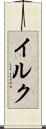 イルク Scroll