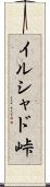 イルシャド峠 Scroll