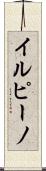 イルピーノ Scroll