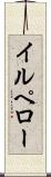 イルペロー Scroll