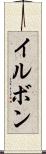 イルボン Scroll