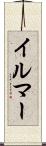 イルマー Scroll