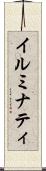 イルミナティ Scroll
