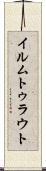 イルムトゥラウト Scroll