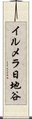 イルメラ日地谷 Scroll