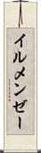 イルメンゼー Scroll