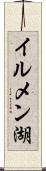イルメン湖 Scroll
