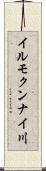 イルモクンナイ川 Scroll