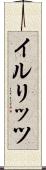 イルリッツ Scroll