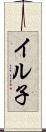 イル子 Scroll