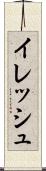 イレッシュ Scroll