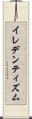 イレデンティズム Scroll