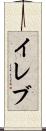 イレブ Scroll