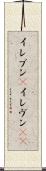 イレブン(P) Scroll