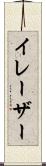 イレーザー Scroll