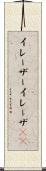 イレーザー Scroll