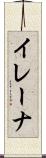 イレーナ Scroll