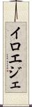 イロエジェ Scroll
