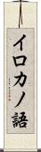 イロカノ語 Scroll