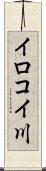 イロコイ川 Scroll