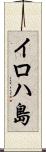イロハ島 Scroll