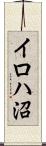 イロハ沼 Scroll