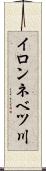 イロンネベツ川 Scroll