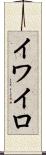 イワイロ Scroll