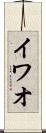 イワオ Scroll