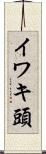 イワキ頭 Scroll