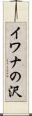 イワナの沢 Scroll